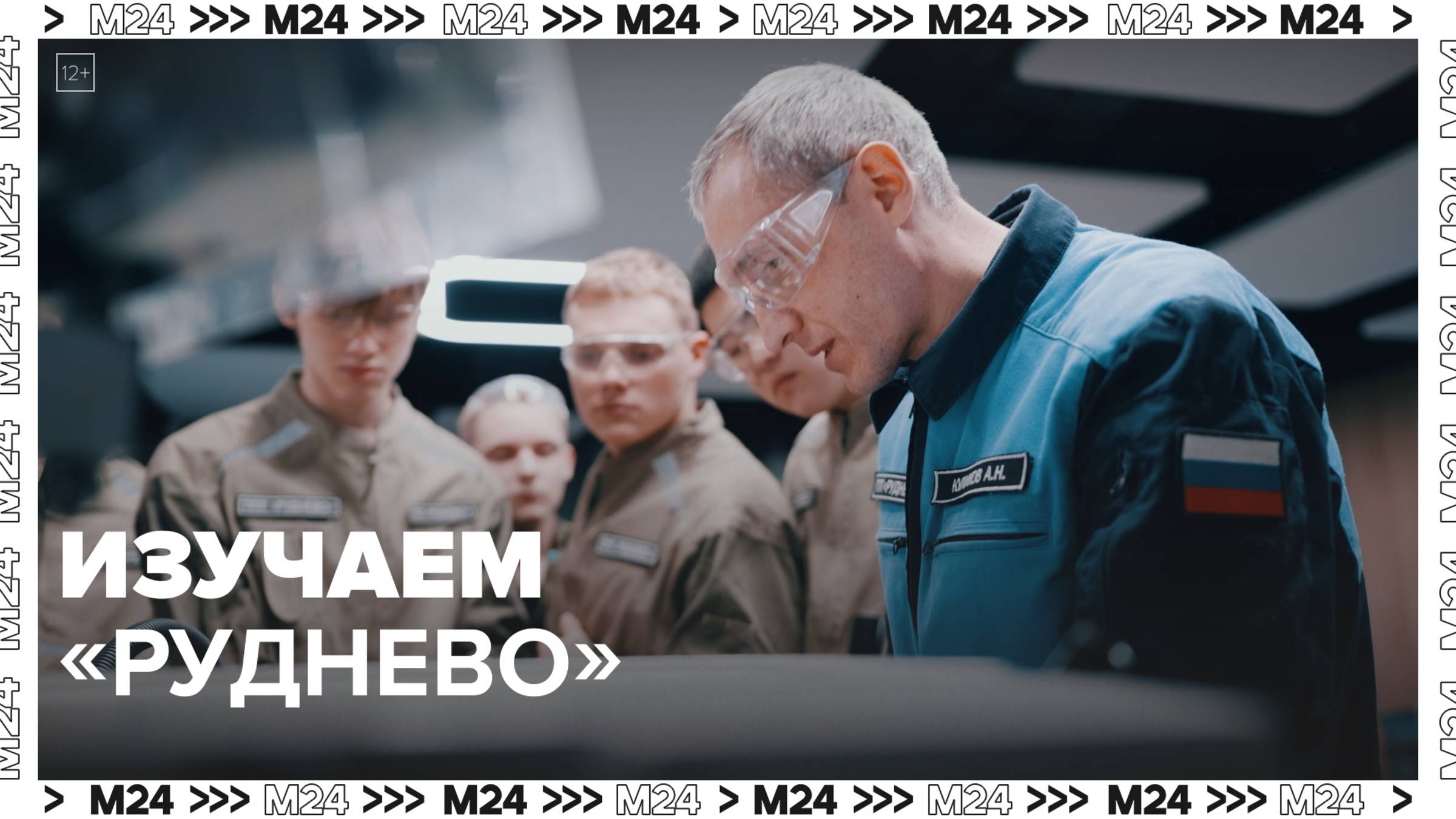 Изучаем «Руднево»|На завод! — Москва 24|Контент