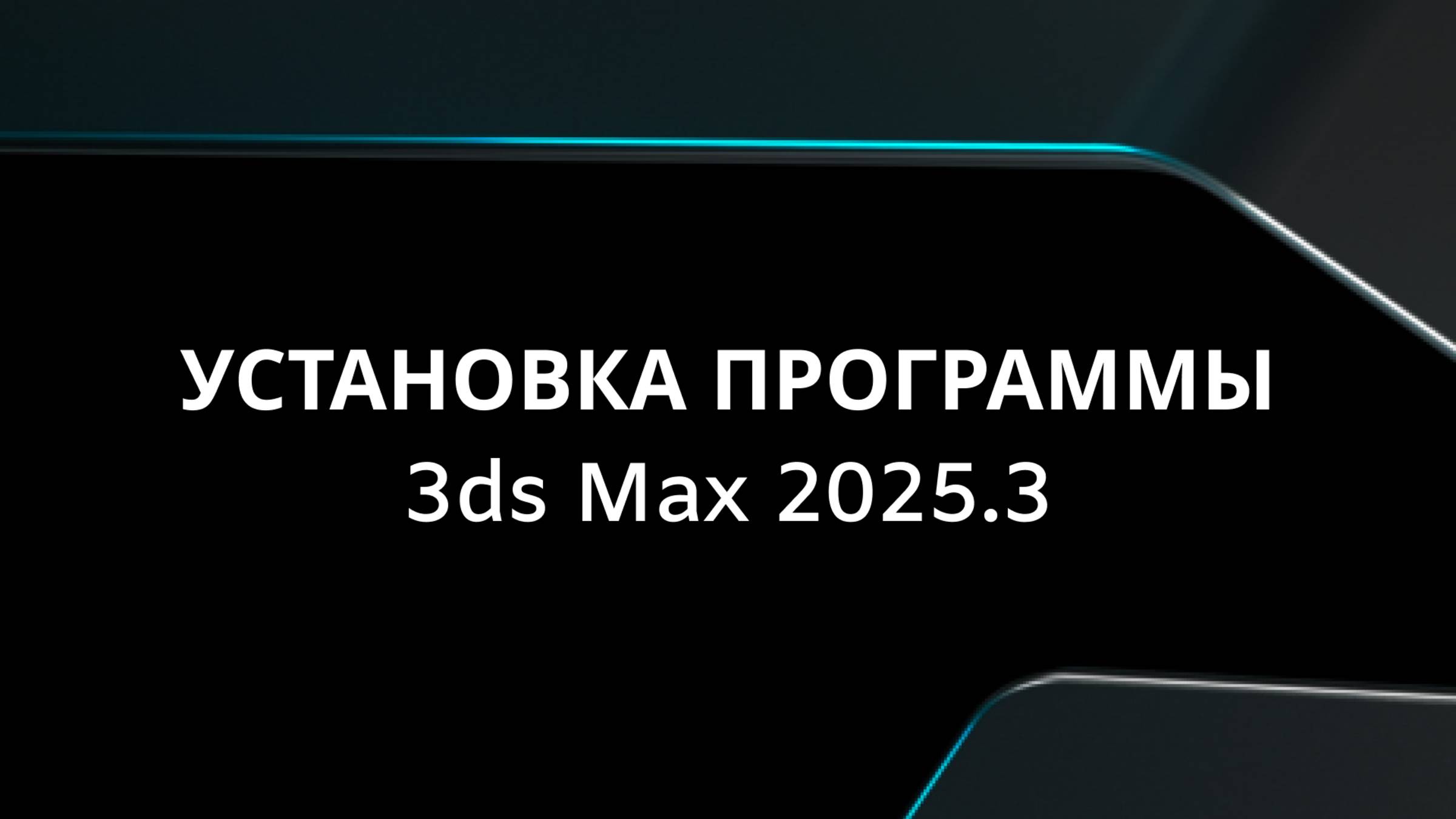 Установка 3ds Max 2025.3