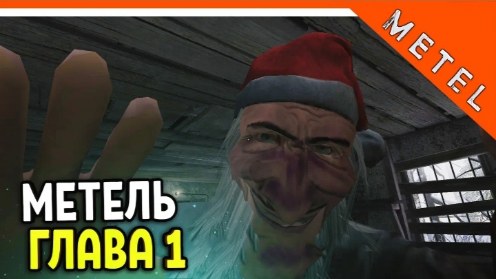 ФИНАЛ 1 главы МЕТЕЛЬ! (metel: horror escape)