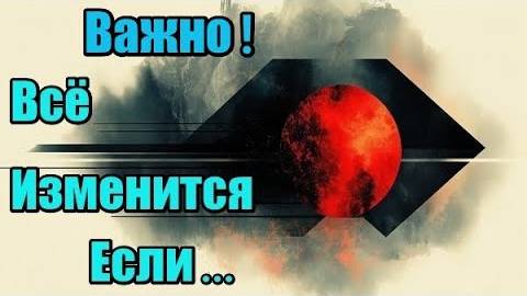 Всё изменится, если…