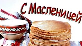 С Масленичной неделей. Музыкальная открытка поздравление.