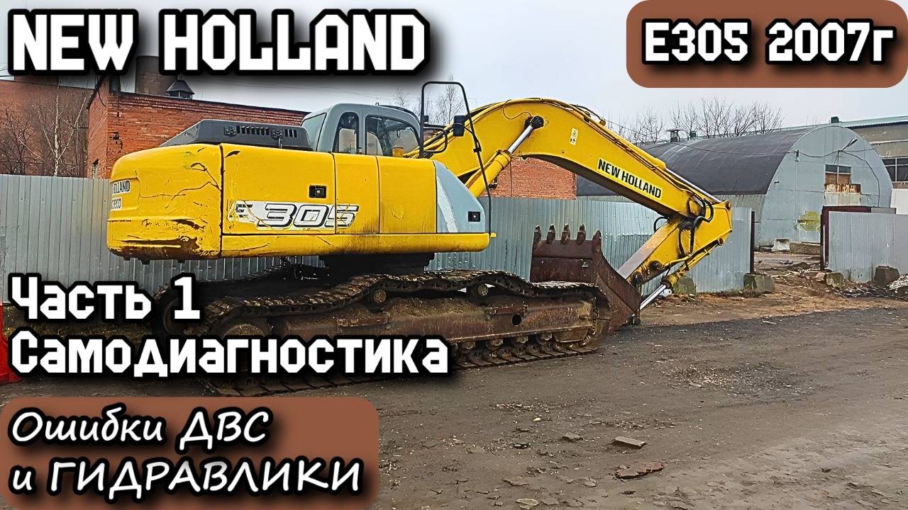 NEW HOLLAND E305 2007г. Часть 1. Самодиагностика. Ошибки ДВС и Гидравлики.