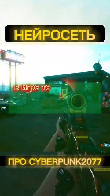 НЕЙРОСЕТЬ РАСКРЫЛА СЕКРЕТ КИБЕРПАНК??? #shorts #cyberpunk2077 #киберпанк