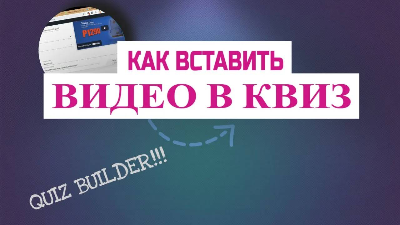 Как вставить видео в QUIZ