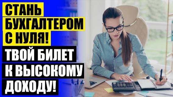 ⚪ БУХГАЛТЕРИЯ ПЕРМЬ КУРС ⚫ КУРСЫ БУХГАЛТЕРА ТОРРЕНТ
