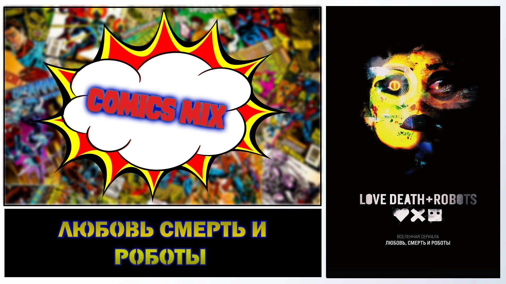 Артбук I Любовь Смерть и Роботы
