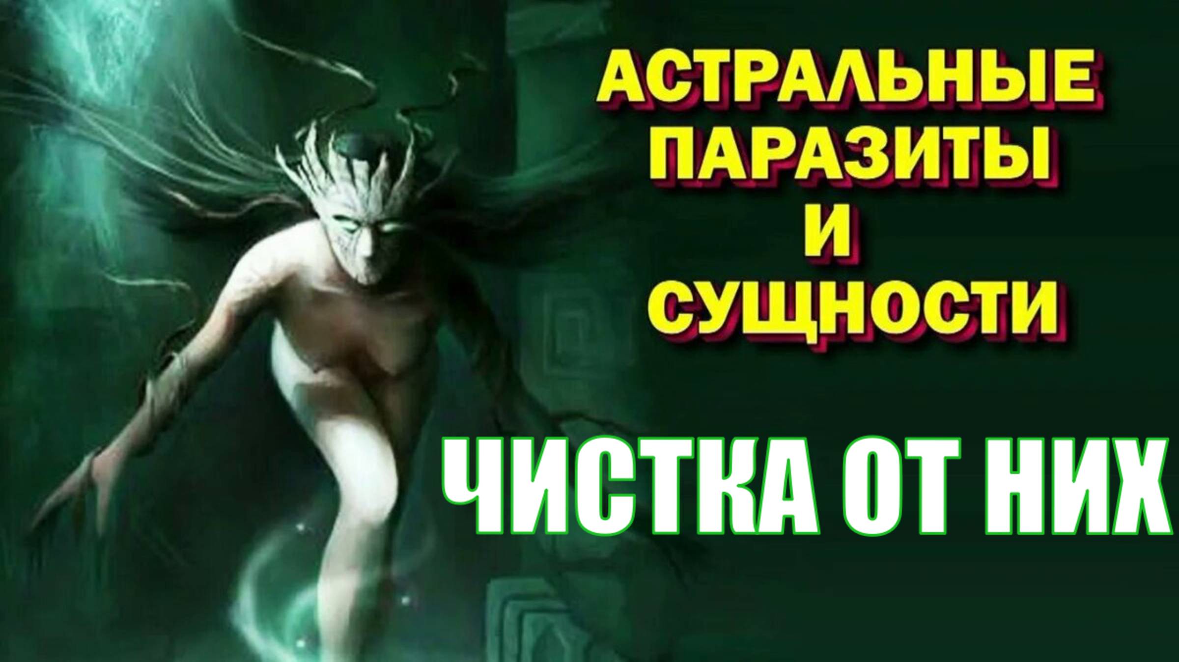 ДЕМОН и ЧЕРТИ  ЧИСТКА ОТ НИХ АСТРАЛЬНУЕ ПАРАЗИТЫ