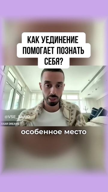 Как уединение помогает