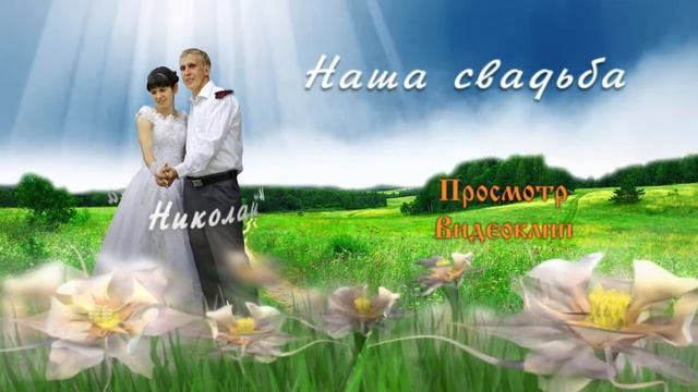 Главное меню DVD диска - Свадьба Николая и Светланы