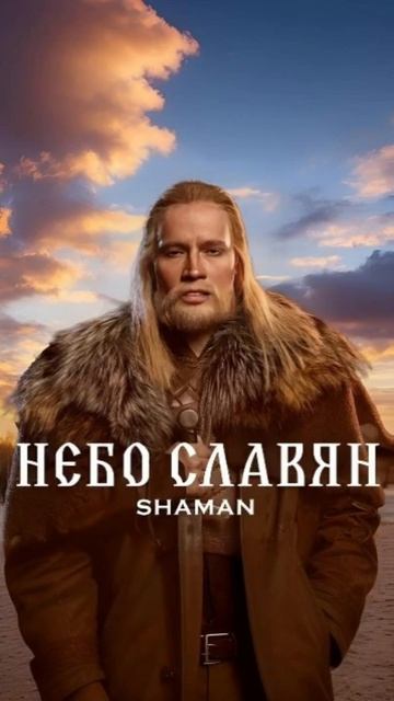 SHAMAN - Небо славян #shorts #shaman