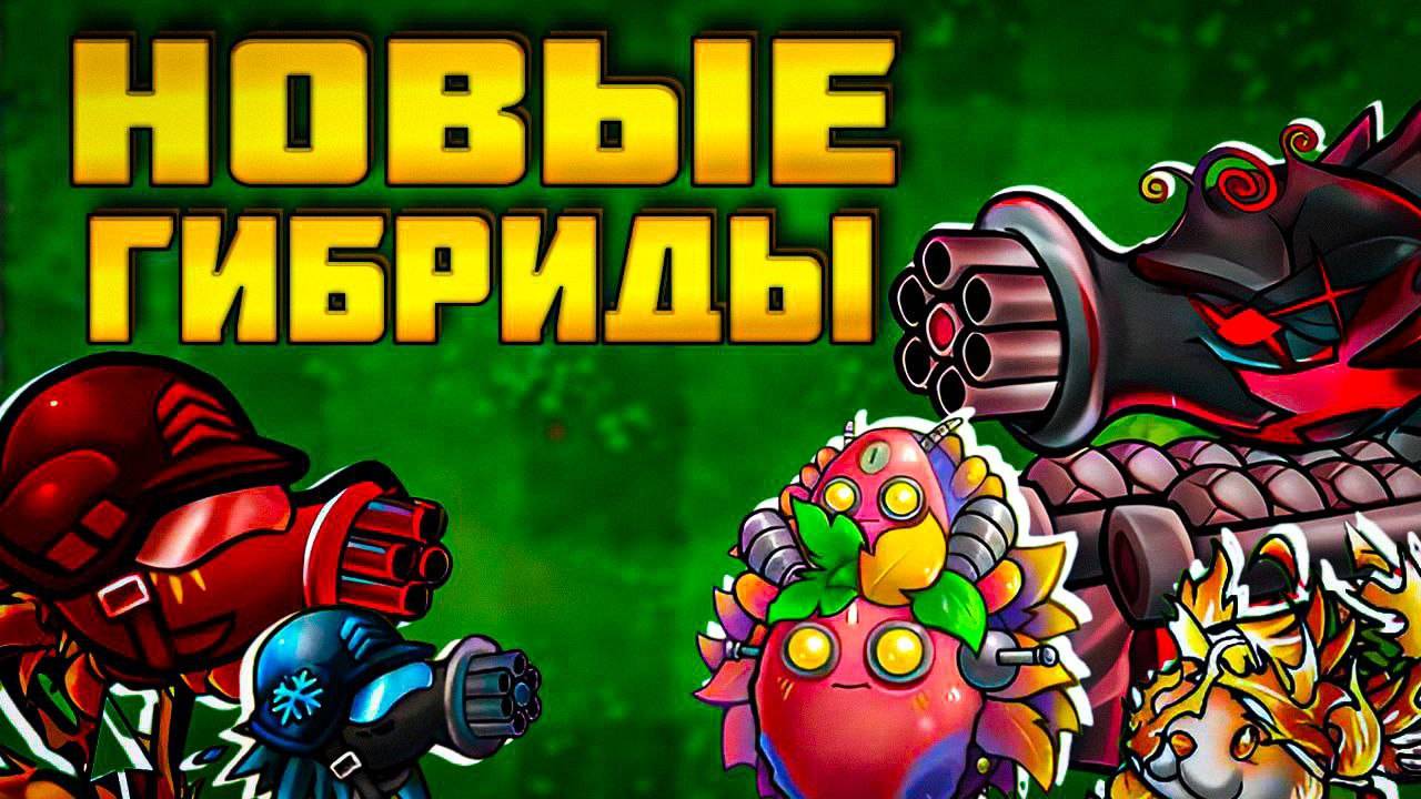 "5 имбовых гибридов PvZ Fusion рвут всех! 🔥 Испытания и установка мода 🌟