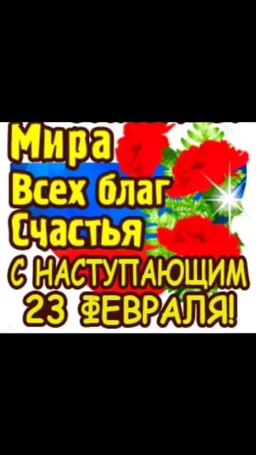 С ПРАЗДНИКОМ 23 ФЕВРАЛЯ