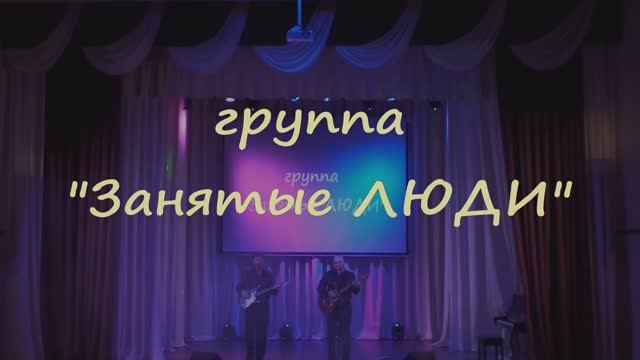 "Напутствие отца сыну". Группа  "ЗАнятые ЛЮДИ" (Степан Булдаков и Олег Сафронов). КЛИП 2022