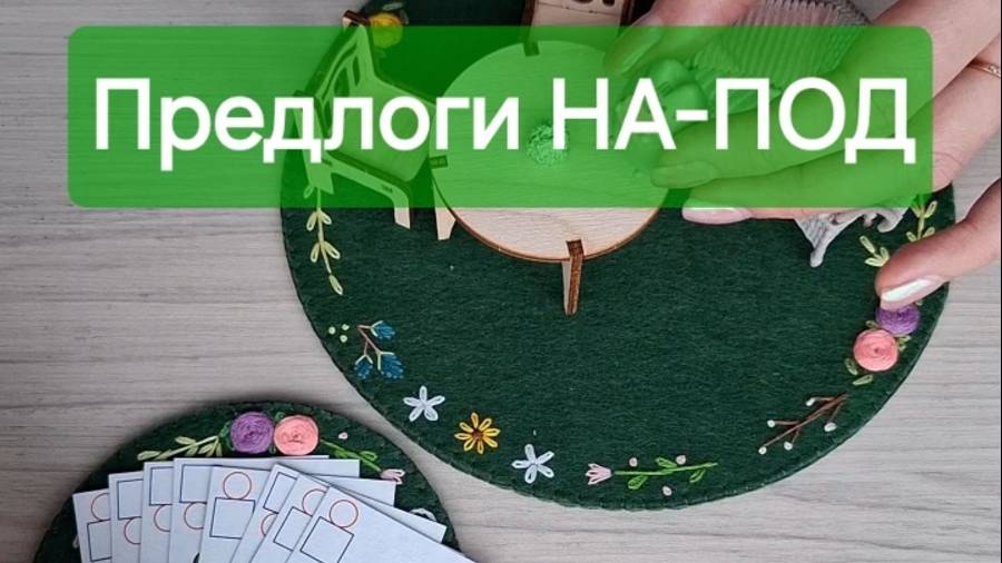 Предлоги НА-ПОД