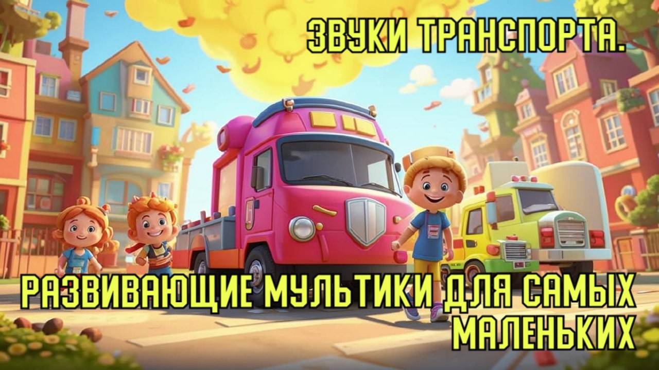 Звукоподражания для детей: Звуки транспорта. Развивающие мультики для самых маленьких.