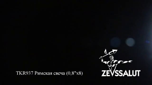 TKR937 Римская свеча 0,8х8
