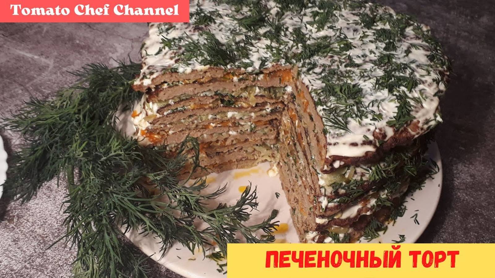 ПЕЧЕНОЧНЫЙ ТОРТ