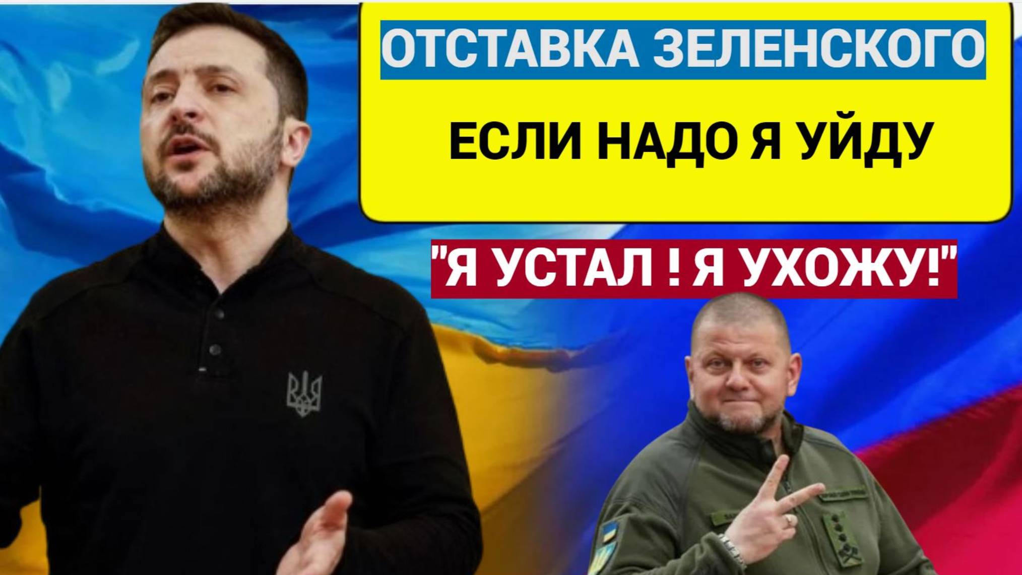 Я устал, Я Ухожу! Зеленский заявил о готовности уйти в отставку.