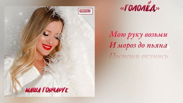 Премьера! "Гололёд" (Любэ 35. Всё опять начинается. Трибьют) - Маша Гончарук/ Мария Гончарук #любэ