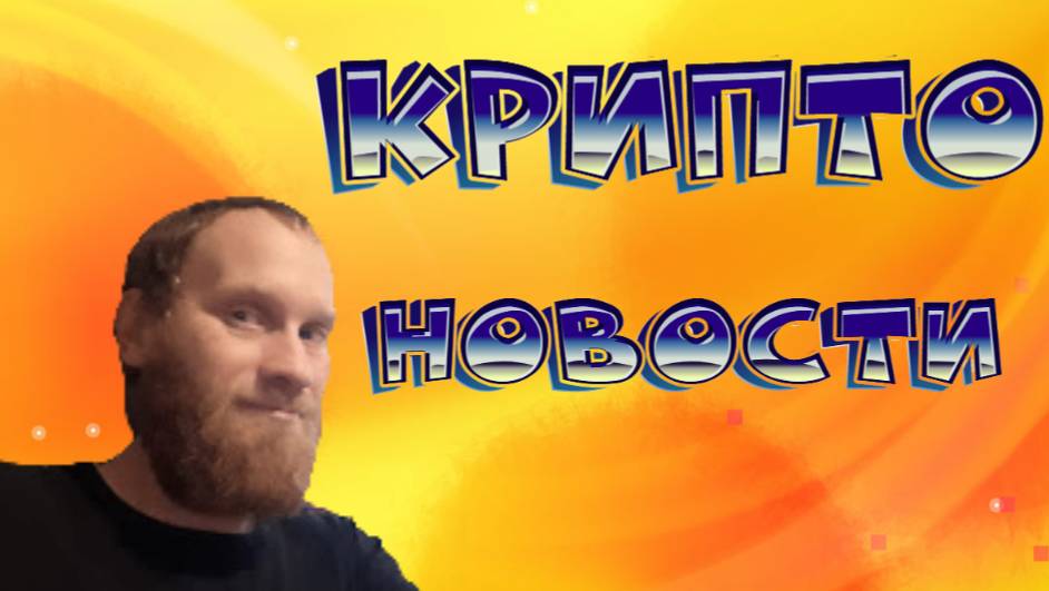 КРИПТО НОВОСТИ 🔥BTC $95,865.44 🔥ЦЫФРОВОЙ ЕВРО 🔥HAMSTER COMBAT AIRDROP 🔥СТЕЙБЕЛКОИН A7A5