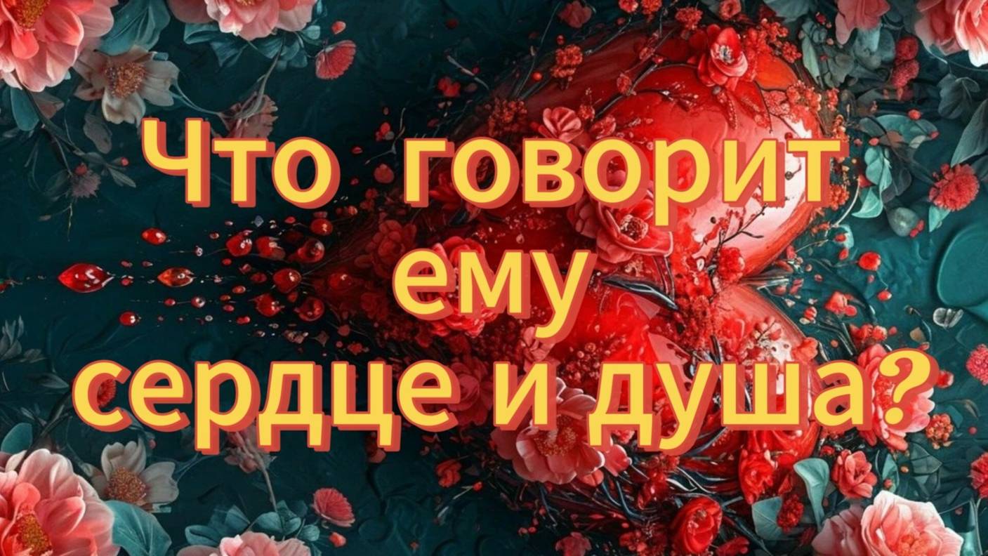 Что говорит ему сердце и душа?