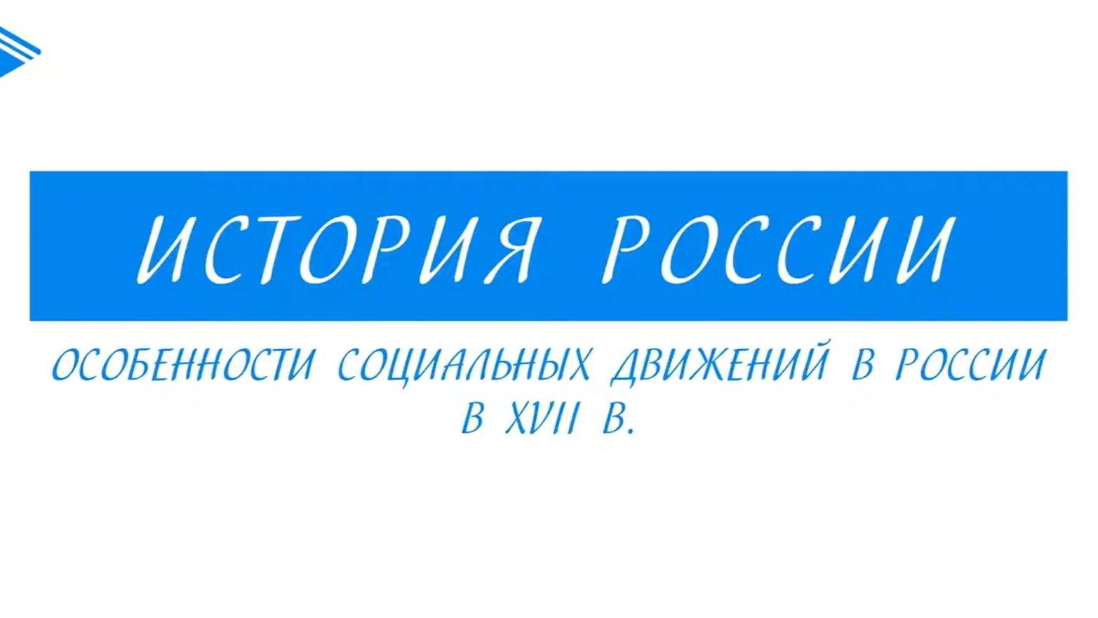 7 класс - История России - Особенности социальных движений в России в XVII веке