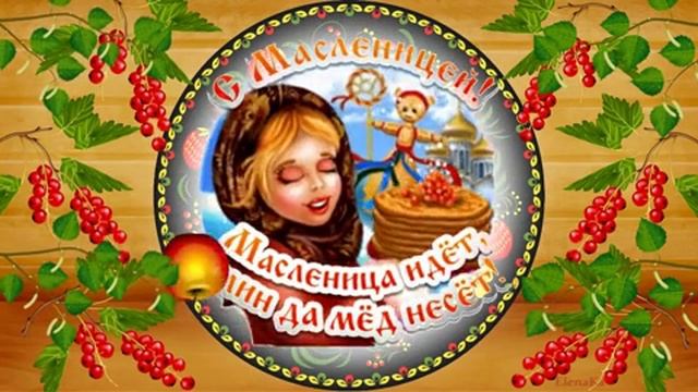С Масленичной неделей. Музыкальная открытка поздравление.
