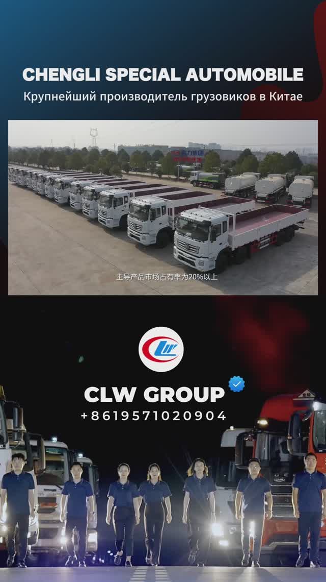 Chengli Special Automobile [CLW GROUP], крупнейший производитель грузовиков в Китае #clwgroup