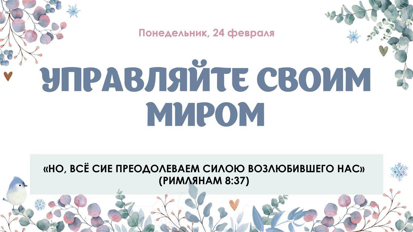 Управляйте своим миром