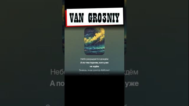 VAN GRO3NIY-До весны