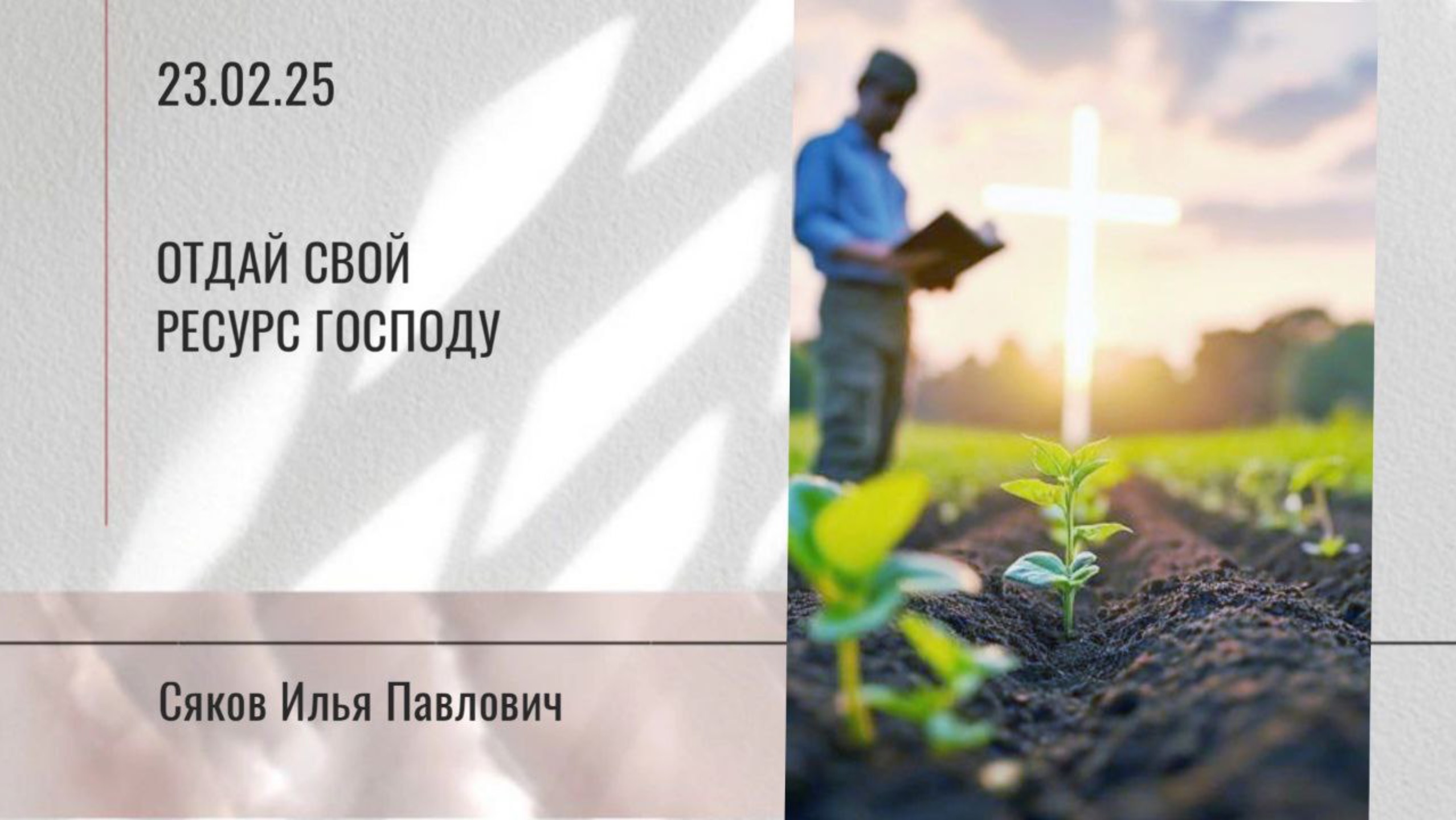 Отдай свой ресурс Господу