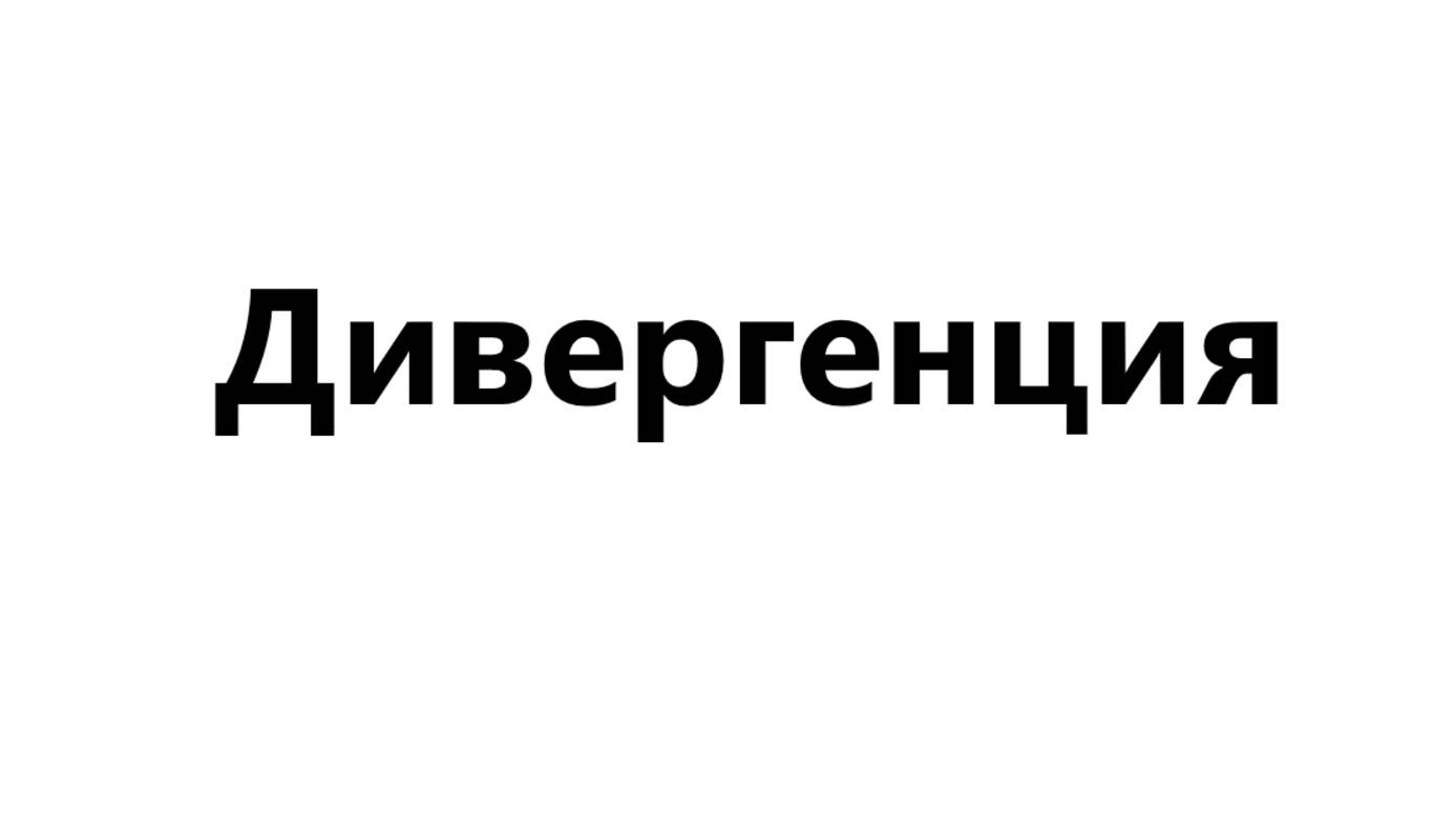 Дивергенция. Как работает эта формация и как её применять.