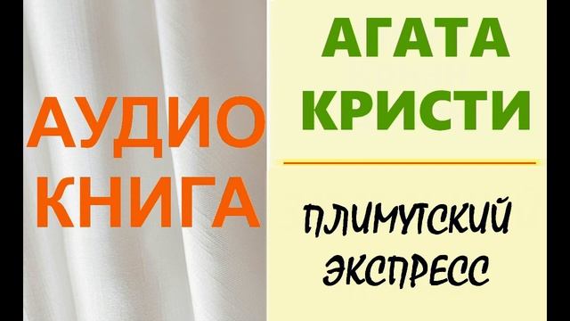 Агата Кристи. Плимутский экспресс