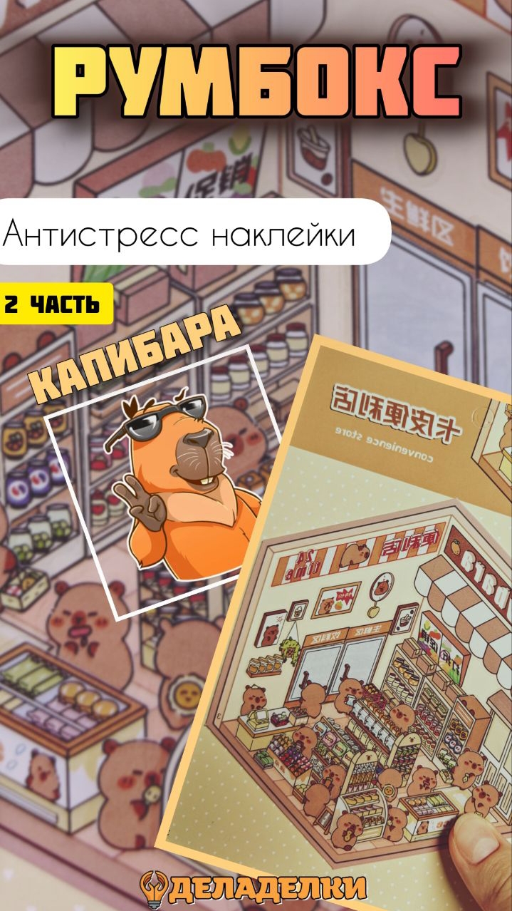 РумБокс с наклейками, антистресс. АСМР. КАПИБАРА. 2 часть.