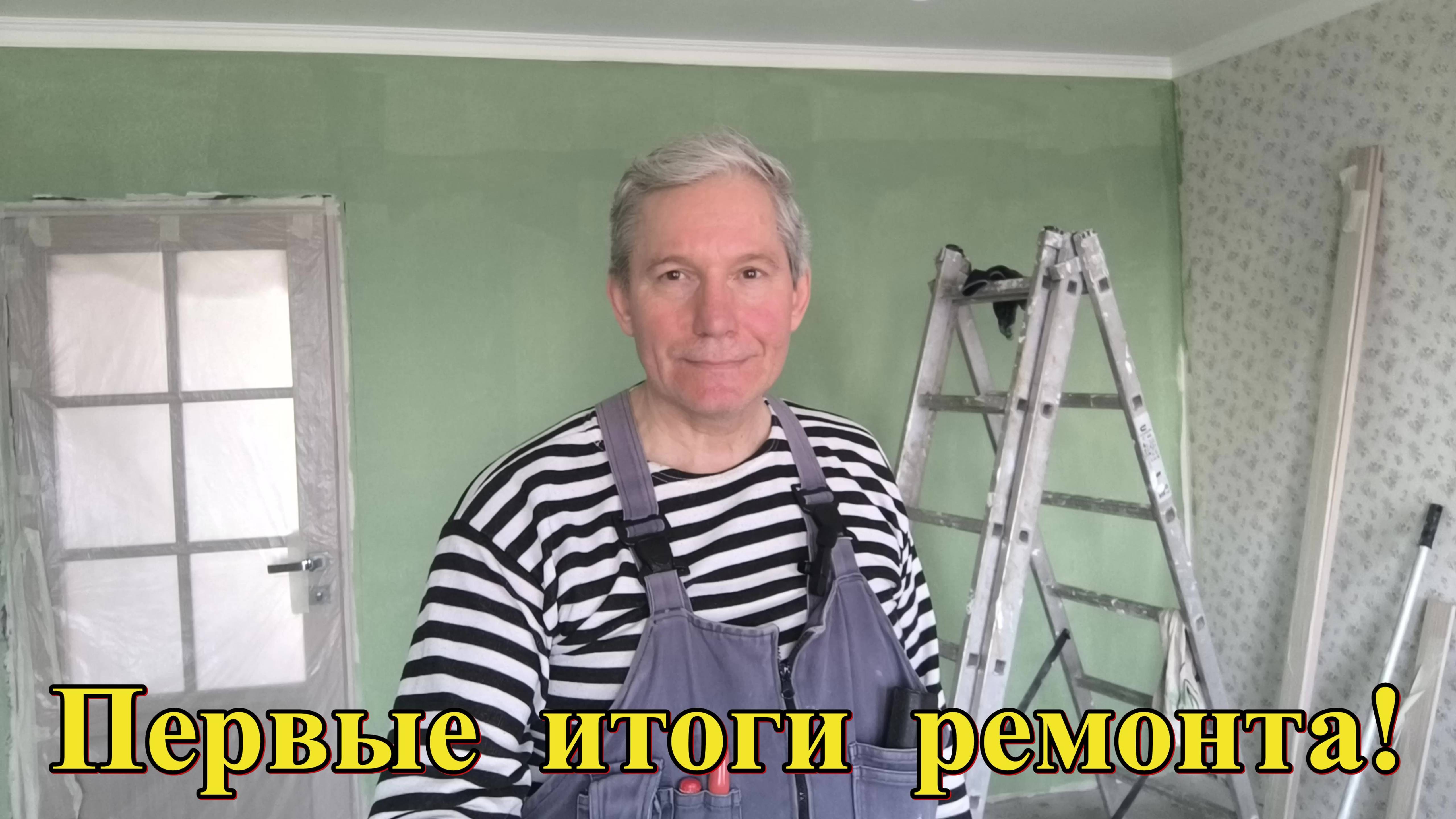 #376 Первые итоги ремонта дома/Переезд в Россию.