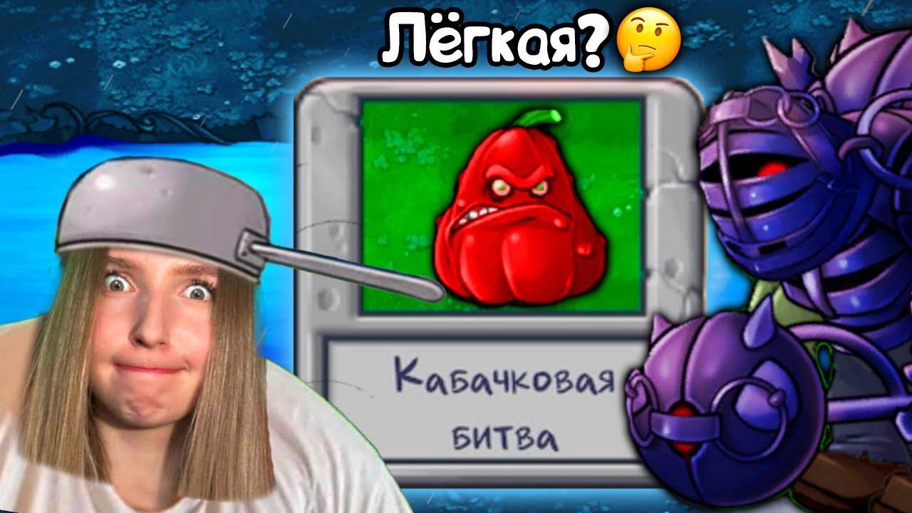 БИТВА КАБАЧКАМИРастения против Зомби фьюжн мод 2.2 обновление  Plants vs Zombies Fusion #3