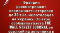 Правительства Великобритании и Франции рассматривают возможность отправки до 30 тыс. миротворцев
