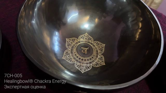 7CH-005 Набор поющих чаш Healingbowl® Chackra Energy. Экспертная оценка