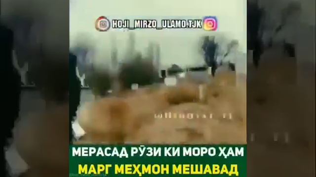 Мерасад рузеки моро марг мехмон мешавад  😞хонаи ободи мо он руз вайрон мешавад 😢