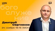 Дмитрий Сергиенко. ПРЕУСПЕВАЮЩАЯ ДУША. Слово Жизни Реутов. 24 ноября 2024