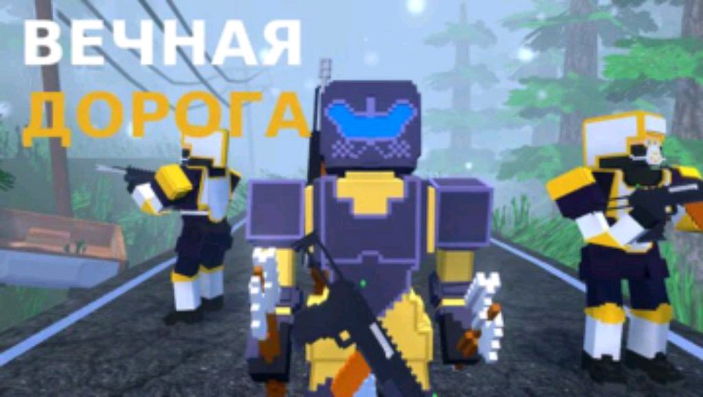 Полное прохождение игры "вечная дорога" + поздравление мужчин-пацанов с 23 февраля!