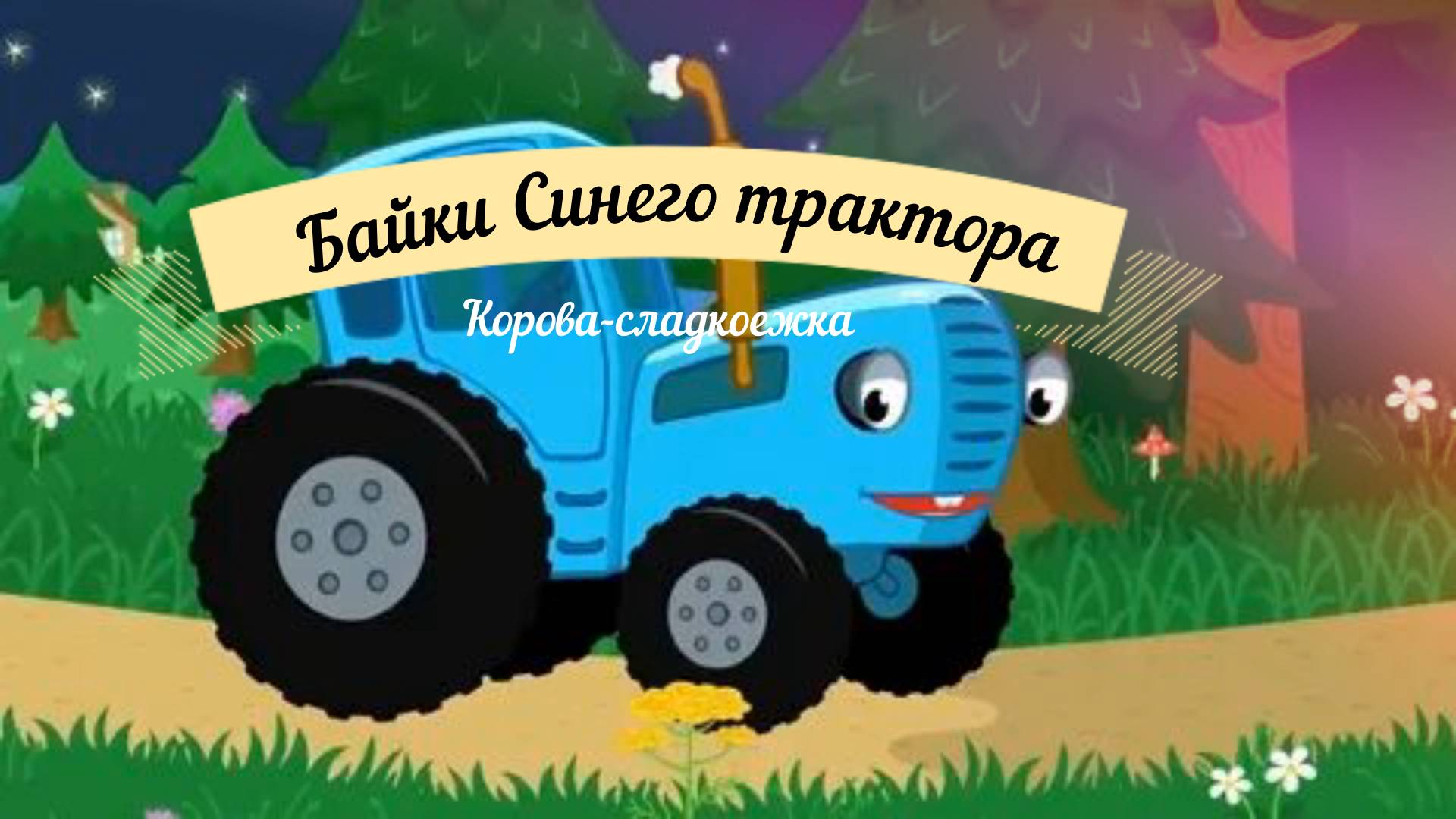 Детские подкасты