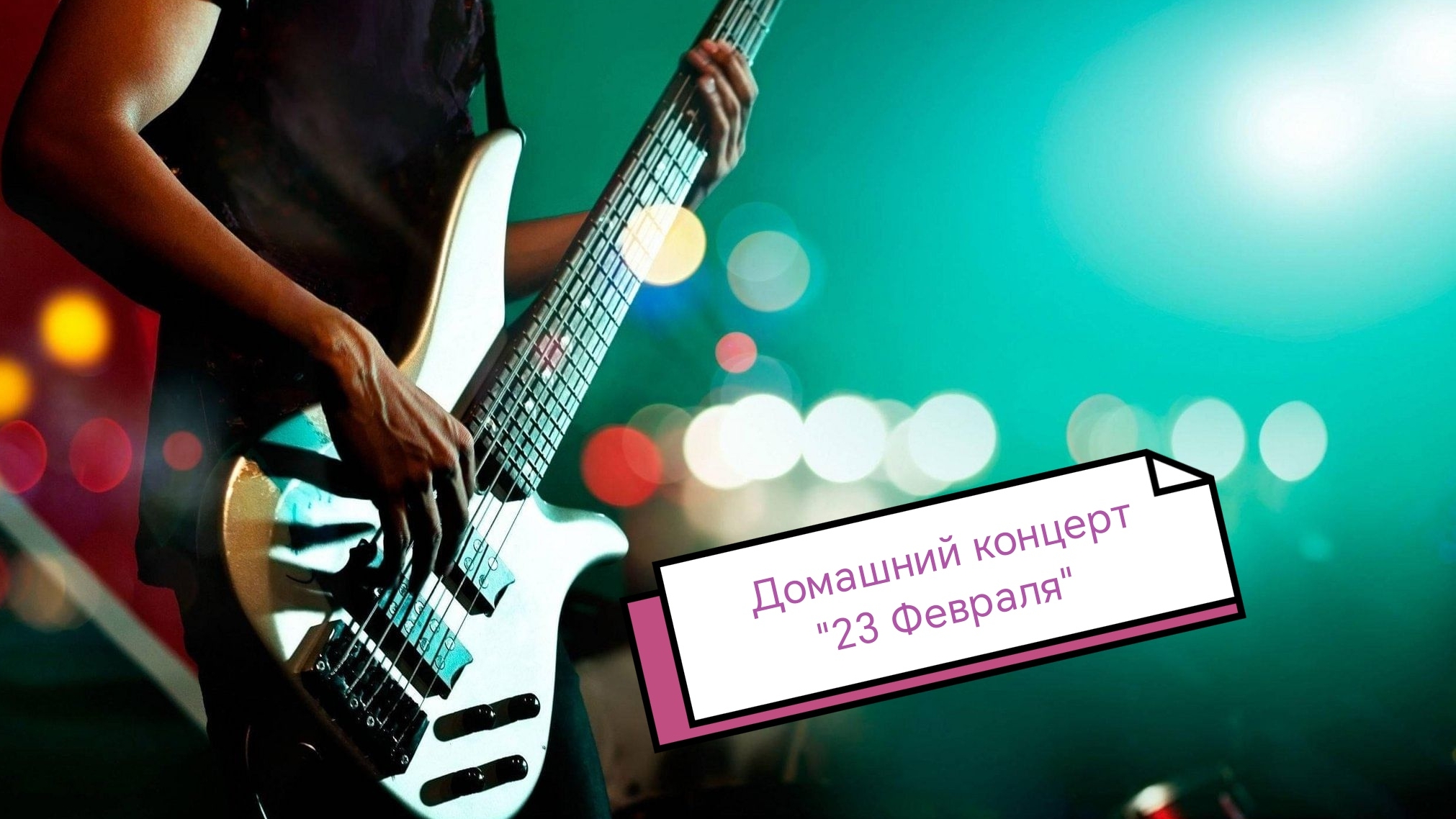 Домашний концерт "23 Февраля"