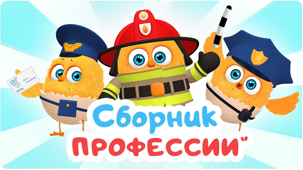 📹 Цып-Цып - Сборник "ПРОФЕССИИ". Мультики для малышей.