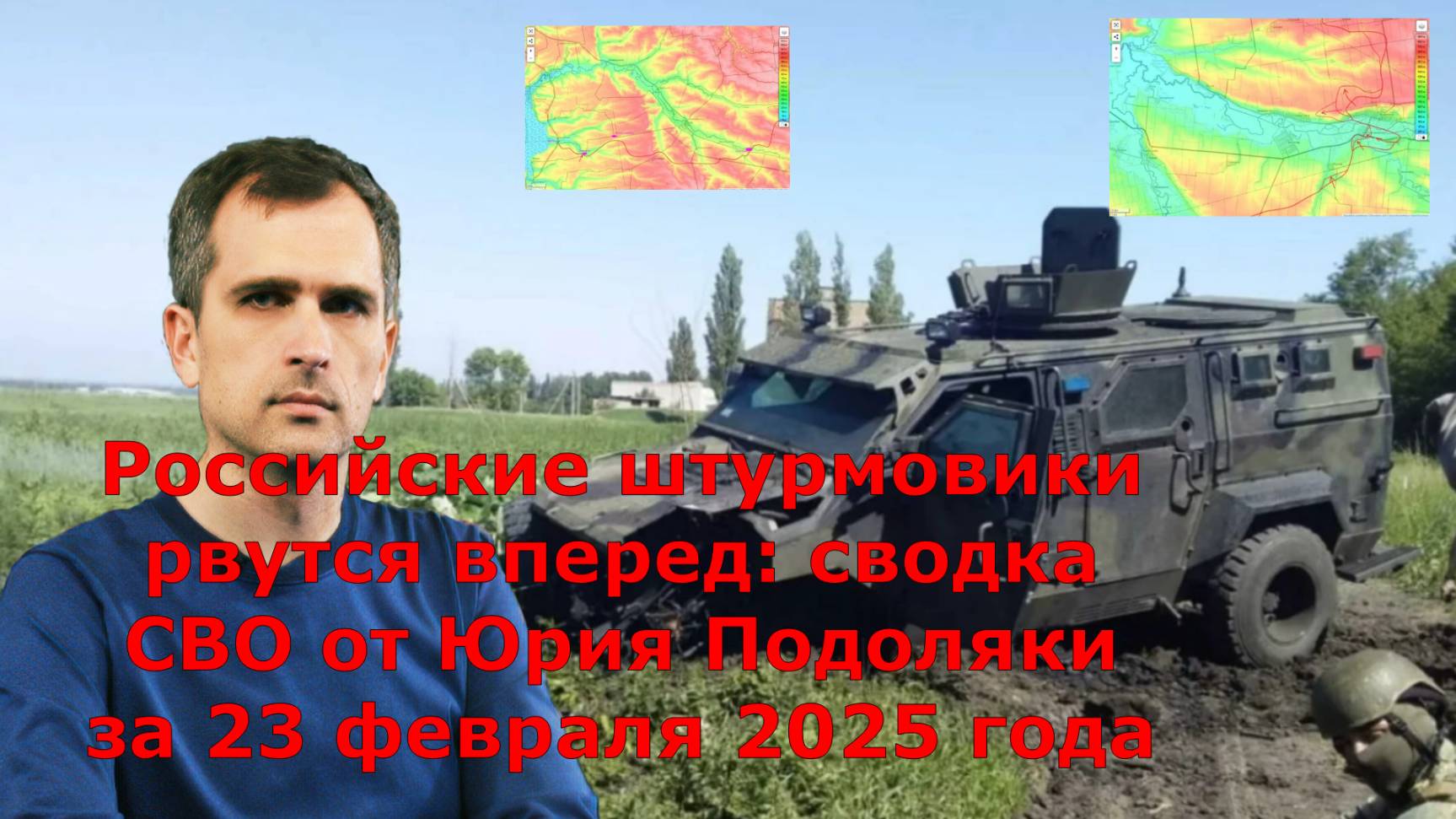 Российские штурмовики рвутся вперед: сводка СВО от Юрия Подоляки за 23 февраля 2025 года