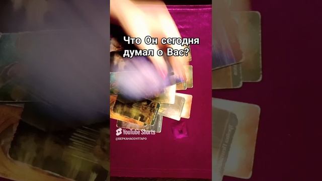 Что Он думал о Вас сегодня?