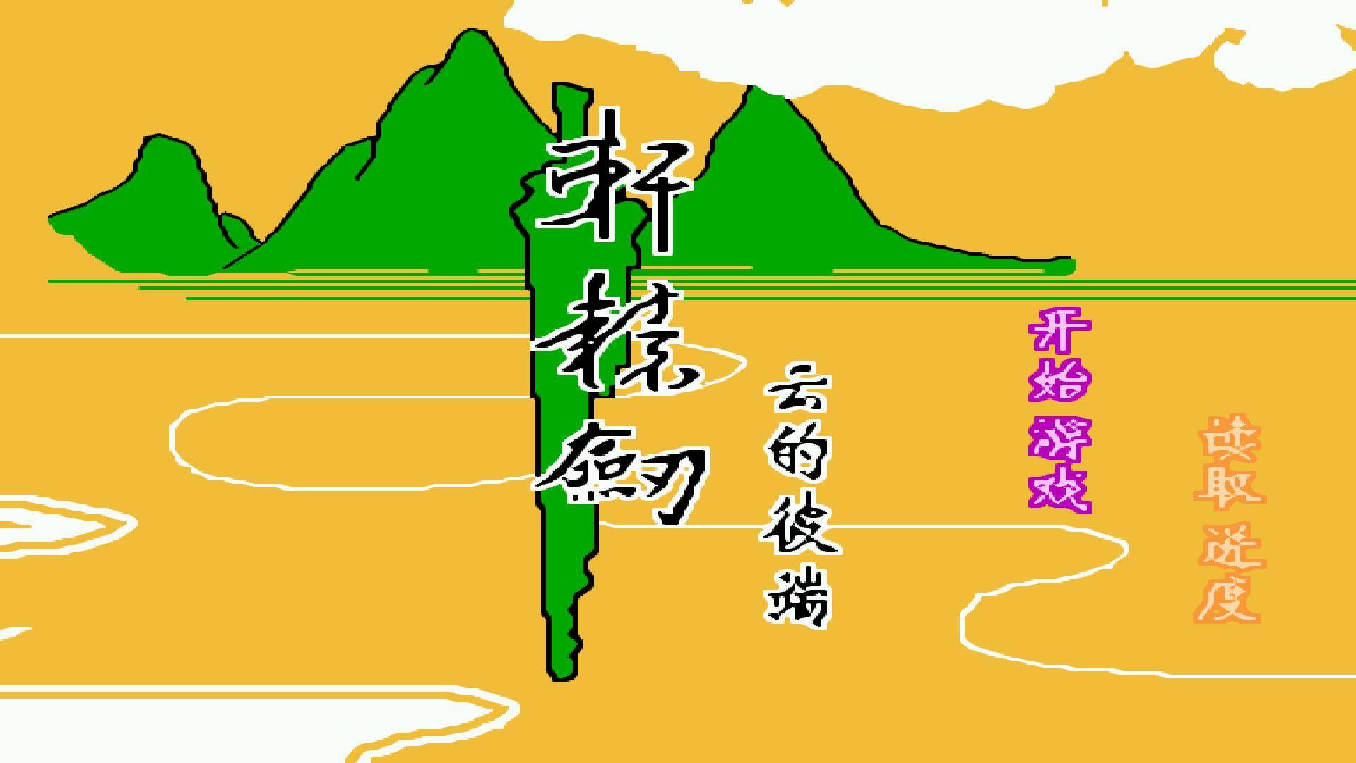 Xuan Yuan Jian Zhi Yun De Bi Duan