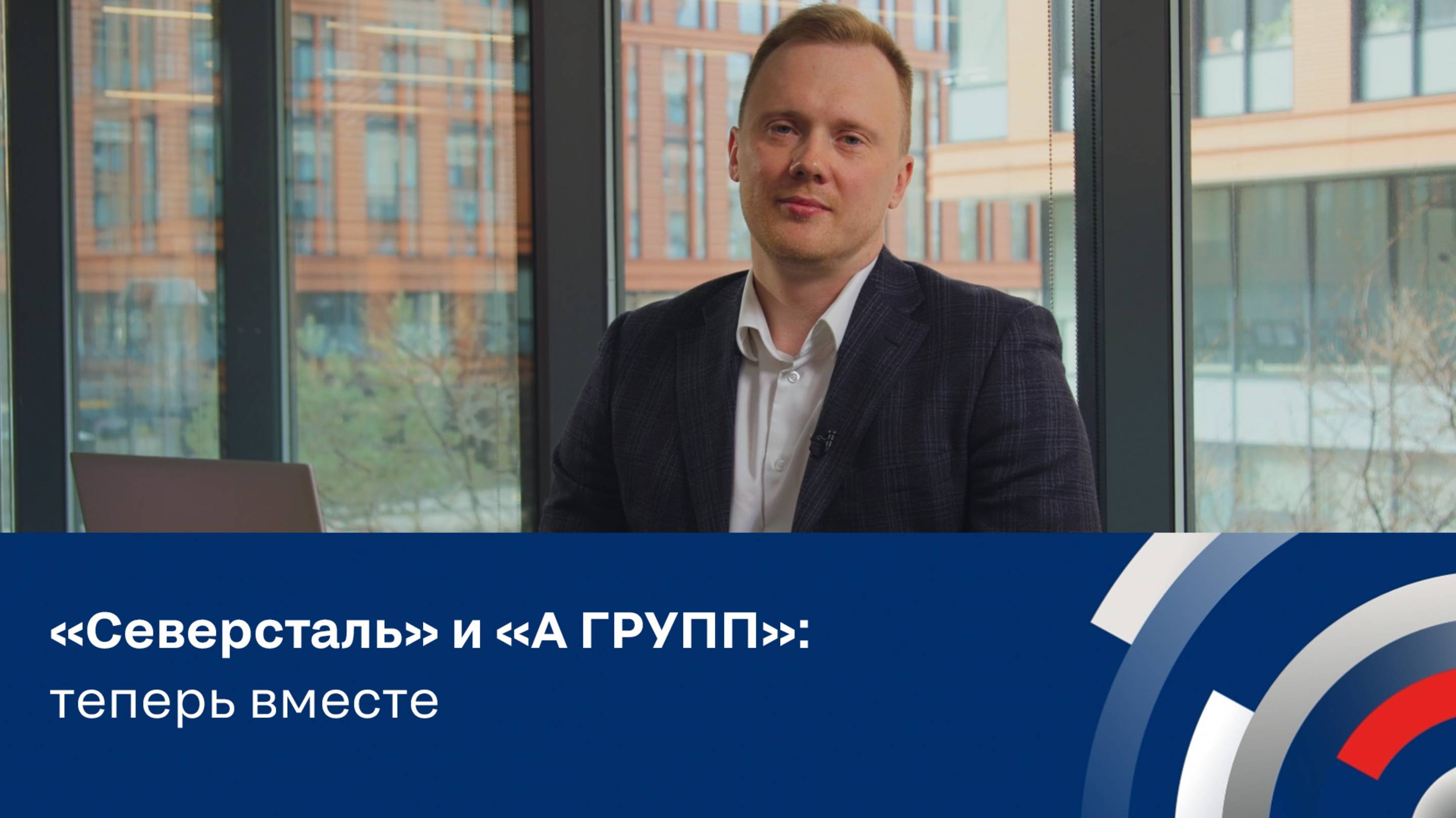 «Северсталь» и «А ГРУПП» теперь вместе