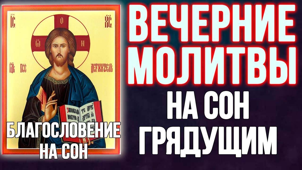 Молитвы вечерние, молитвы на сон грядущий