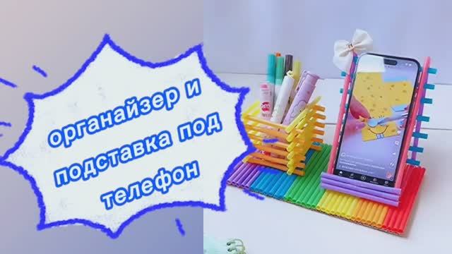 Органайзер и подставка под телефон своими. 
Поделки для детей.